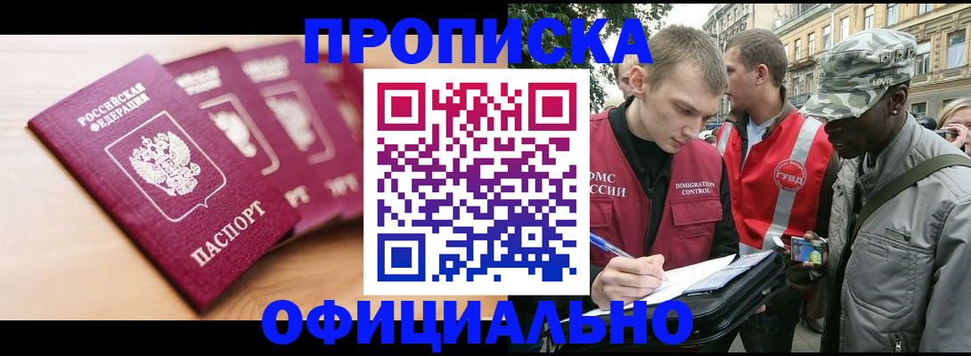 купить прописку в Грязях